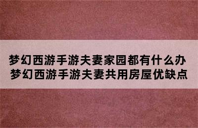 梦幻西游手游夫妻家园都有什么办 梦幻西游手游夫妻共用房屋优缺点